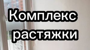Комплекс растяжки