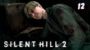 Зачистка больницы • Silent Hill 2 remake (высокая слож) прохождение #12