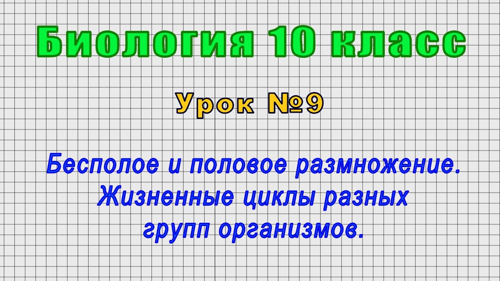 Биология 10 класс (Урок№9 - Бесполое и половое размножение.Жизненные циклы разных групп организмов.)