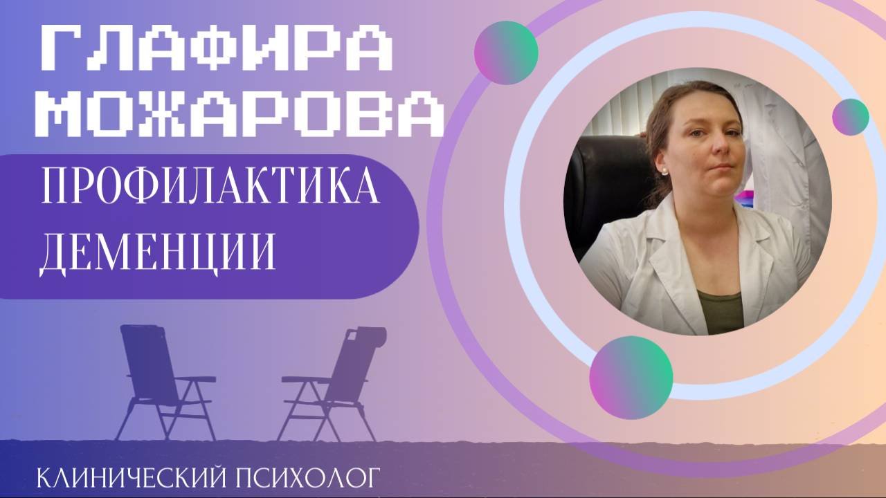Профилактика деменции
