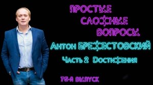 Простые сложные вопросы. 75 выпуск. Антон Брежестовский. Часть 3. Достижения