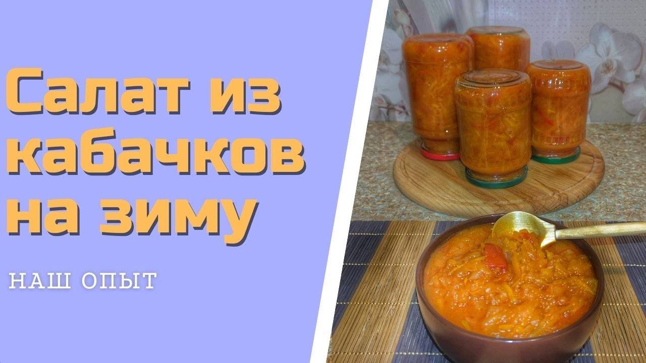 Салат из кабачков с помидорами и перцем на зиму рецепт