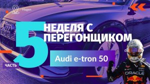 Неделя с Перегонщиком. Часть 5. Audi e-tron 50 2020 г.в.