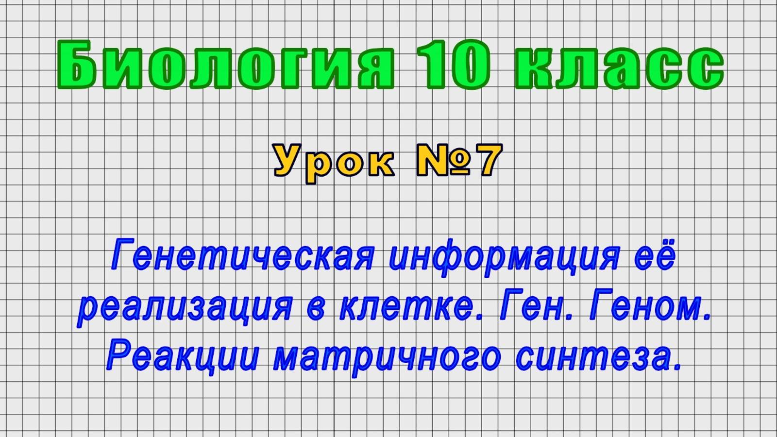 Биология 10 класс (Урок№7 - Генетическая информация её реализация в клетке. Ген. Геном.)