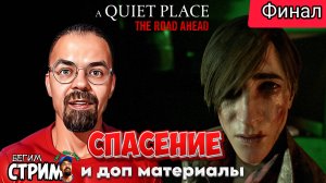 СПАСЕНИЕ И ДОП МАТЕРИАЛЫ / A Quiet Place: The Road Ahead #ФИНАЛ / Бегим стрим #хоррор