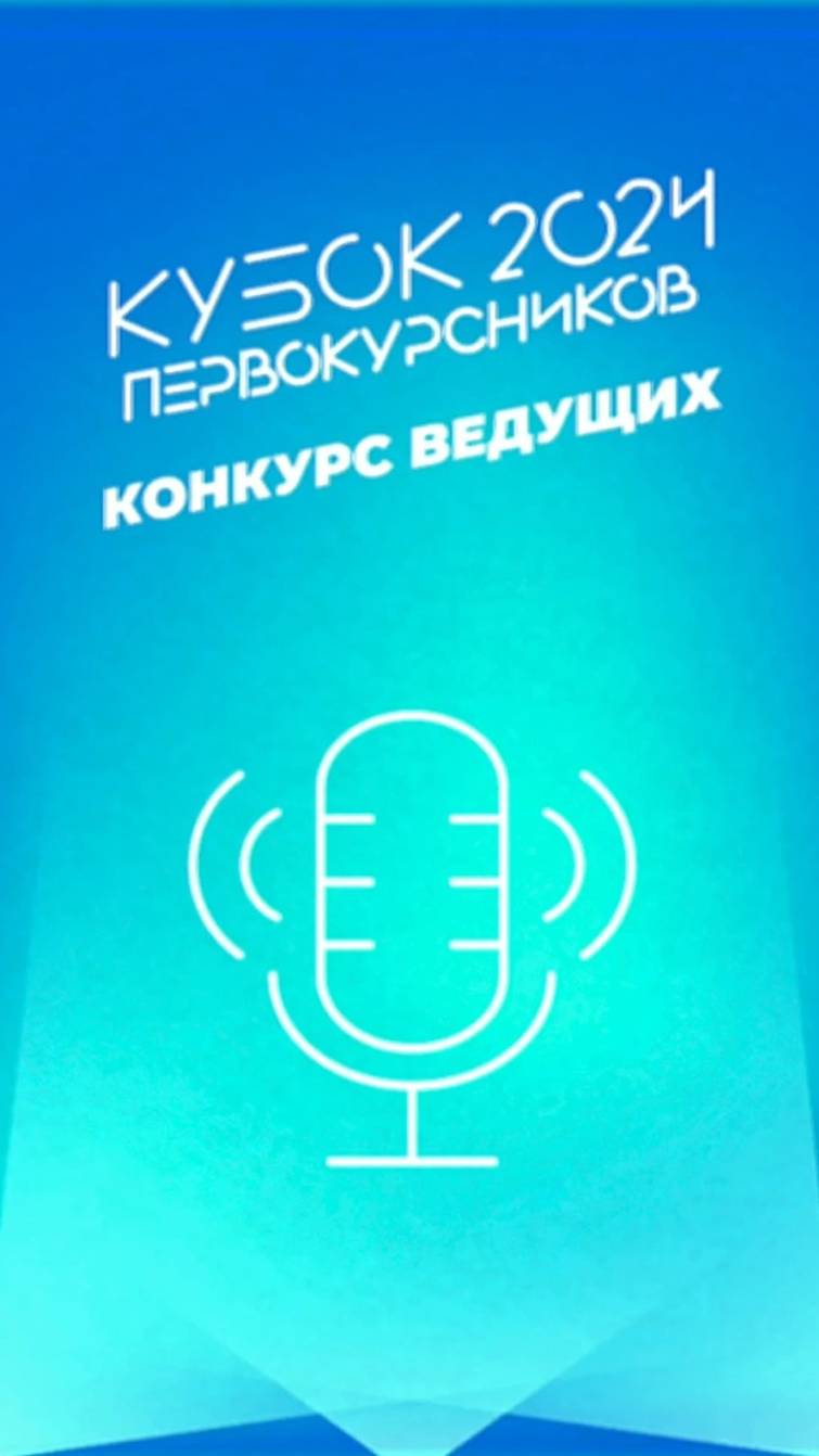 Кубок первокурсников: конкурс ведущих #shorts