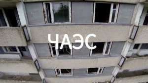 ЧАЭС d.k.postalkogol