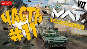 ТИР 1 И ЕГО ОБИТАТЕЛИ  ➤ ЧАСТЬ 11 ➤ MWT: TANK BATTLES 🔴 #mwttankbattles