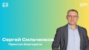 Сергей Сильченков - Престол благодати