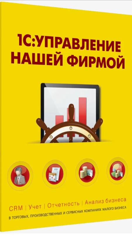 1С Управление нашей фирмой. Читаем руководство пользователя
