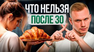 Никогда НЕ делайте ЭТИ вещи после 30 ЛЕТ! Одумайтесь пока НЕ поздно…