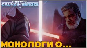 Снова встает сложный выбор. Болталка№31. /SWGOH/