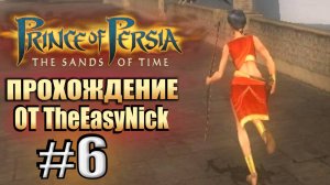 Prince of Persia: Пески Времени. Прохождение. #6. Убежала, не догнать.