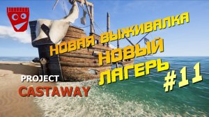 Project Castaway | Новая выживалка | Новый лагерь #11