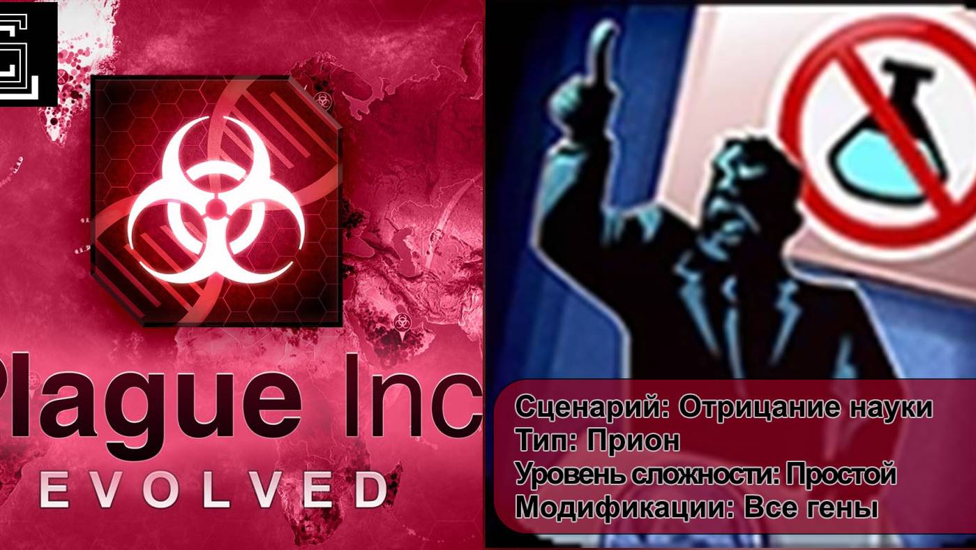 Plague inc. Прохождение Отрицание науки за прион на простом уровне, с генами