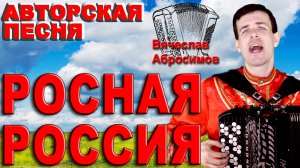 Росная Россия (авторская песня) поет Вячеслав Абросимов