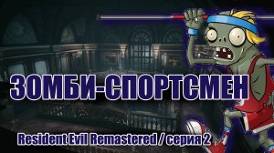 Зомби спортсмен / Resident Evil Remastered / серия 2