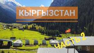 Первый раз в Кыргызстане!!!ШОК!Заброска в Алтын-Арашан.Горячие источники.Новосибирск-Кыргызстан.#2