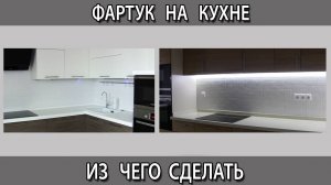 Из чего лучше сделать фартук на кухне