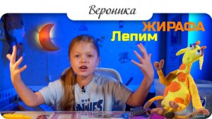 Лепка Жираф #Nika #сезонконтентаRUTUBE