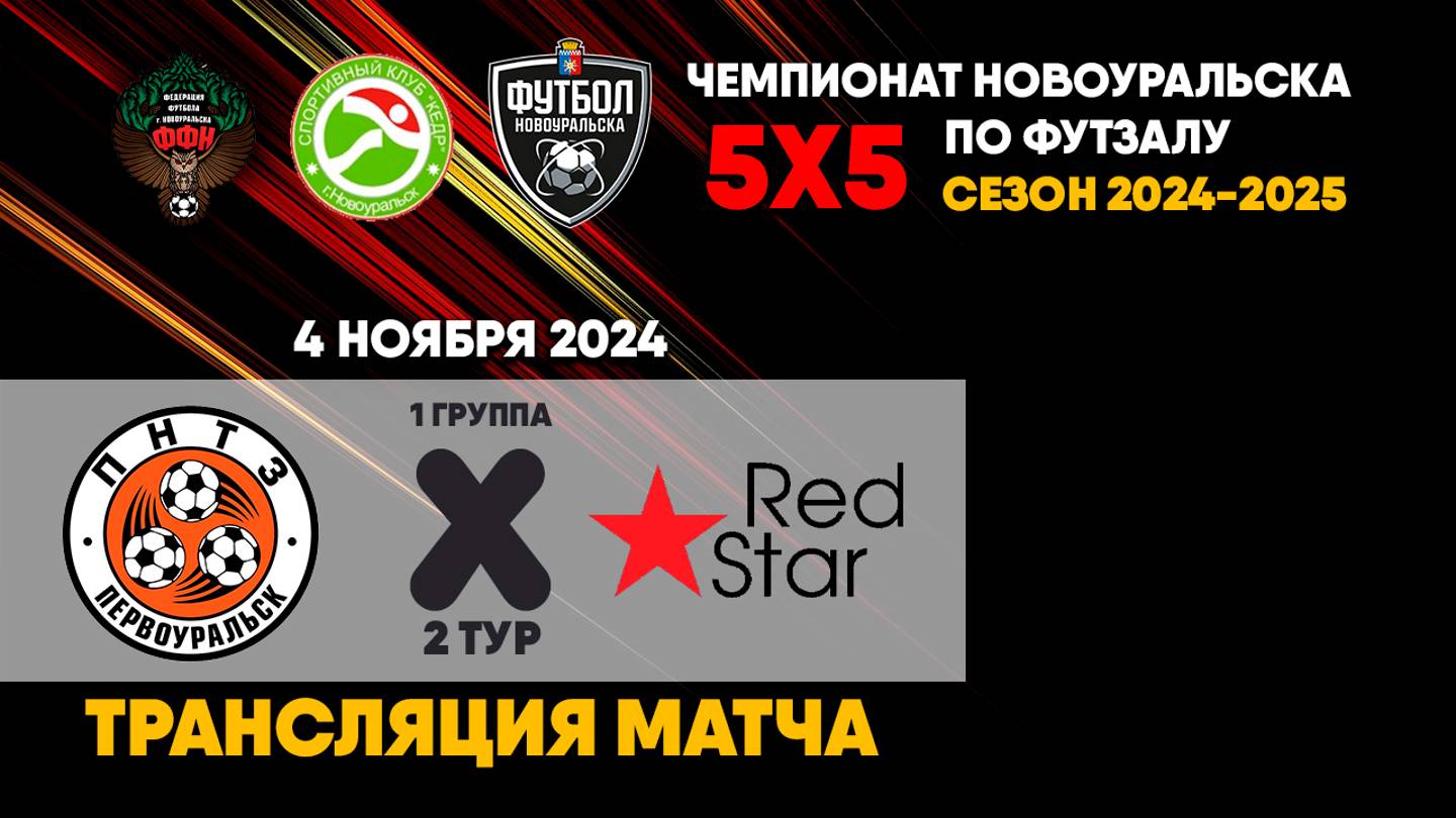 04.11.2024 | ПНТЗ - RED STAR (ТРАНСЛЯЦИЯ МАТЧА)