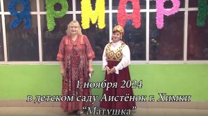 01.11. 2024 ДС Аистёнок Матушка