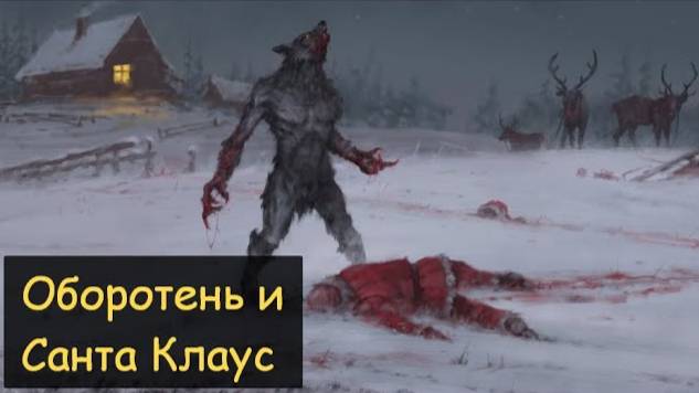 Оборотень и Санта Клаус (Страшная история)