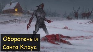 Оборотень и Санта Клаус (Страшная история)