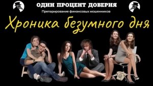 Хроника безумного дня