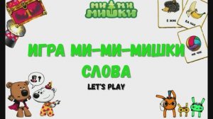 Игра "Ми-Ми-Мишки. Слова."LetsPlay.