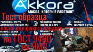 AKKORA CLASSIC5W40 Лаб анализ+ тест на ЧМТ по ГОСТ9490 образец после теста на одноруком у официала!