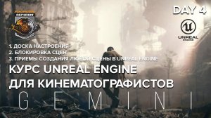 UNREAL ENGINE для кинематографистов / day4