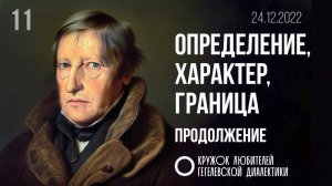 МКЛГД 11. Определение, характер, граница. Продолжение. 24.12.2022.