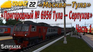 Trainz 2022, «Пригородный № 6956 Тула — Серпухов», часть 1