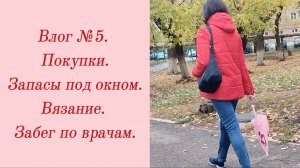 Влог №5. Покупки/ Запасы под окном/ Вязание/ Забег по врачам. 5-9 октября 2023.