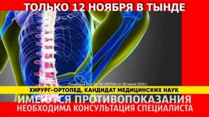 ТОЛЬКО ОДИН ДЕНЬ! 12 ноября ТЫНДА! "Родник здоровья" КЛИНИКА ОРТОПЕДИИ и УЗИ. Г. КРАСНОЯРСК.