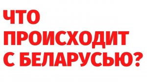 БЕЛАРУСЬ - НАЧАЛО ОСВОБОЖДЕНИЯ ПЛАНЕТЫ или..._ Взгляд с тонкого плана. Регрессивный гипноз