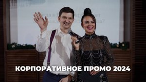 Корпоративное промо – ведущая Екатерина Бах