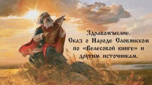 Видео приглашение на курс по "Велесовой книге"