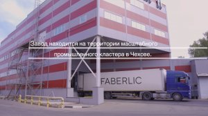 Завод Faberlic