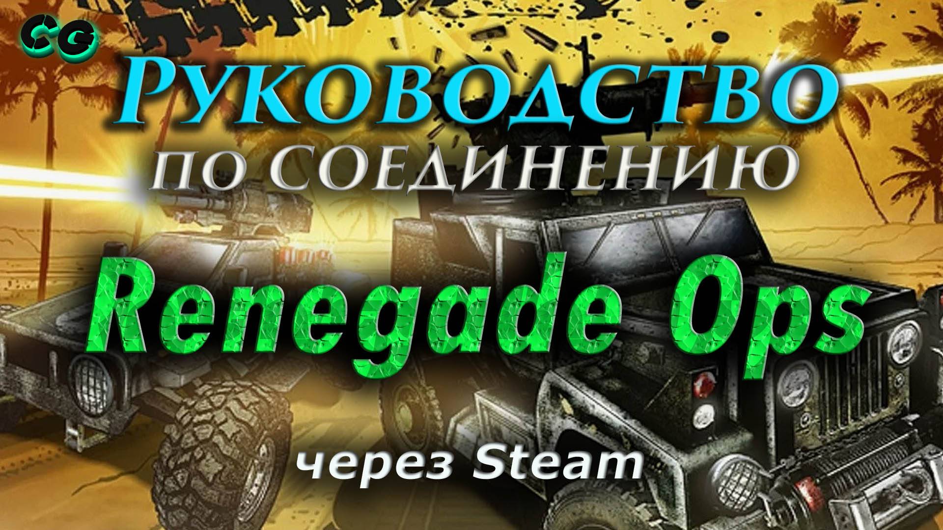 Руководство по соединению #141 Renegade Ops через Steam