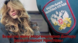 Дилару разыскивают приставы