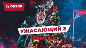 Ужасающий 3 (2024) - Трейлер На Русском| Фильм 2024| Смотреть Без Рекламы HD|