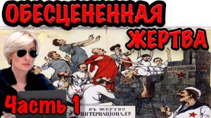 ОБЕСЦЕНЕННАЯ ЖЕРТВА.ЧАСТЬ 1. СМОТРЕТЬ ВСЕМ, КТО НЕ ЕВРЕЙ #СВЕТЛАНАДОДОНОВА