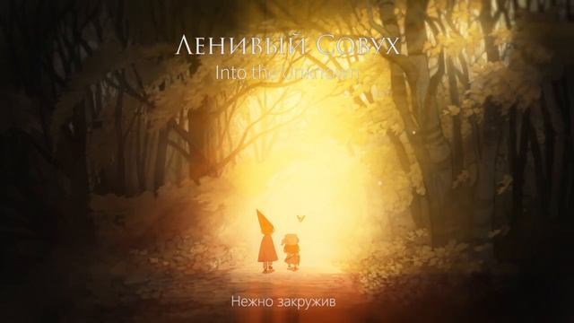Into the Unknown (Over the Garden Wall song cover)