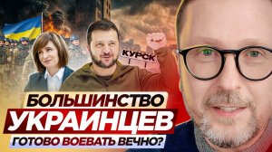 Хотят ли украинцы воевать до последнего украинца?