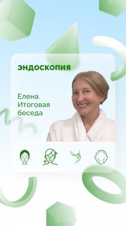 Елена. Итоговая беседа