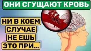 ОСТОРОЖНО - ТРОМБЫ ! КАКИЕ ПРОДУКТЫ ЗАГУЩАЮТ КРОВЬ И ДЕЛАЮТ ТРОМБЫ!!!