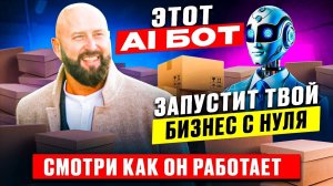 Начать бизнес с помощью ИИ бота. Нейросети для бизнеса Оптовый бизнес с нуля, дропшиппинг.