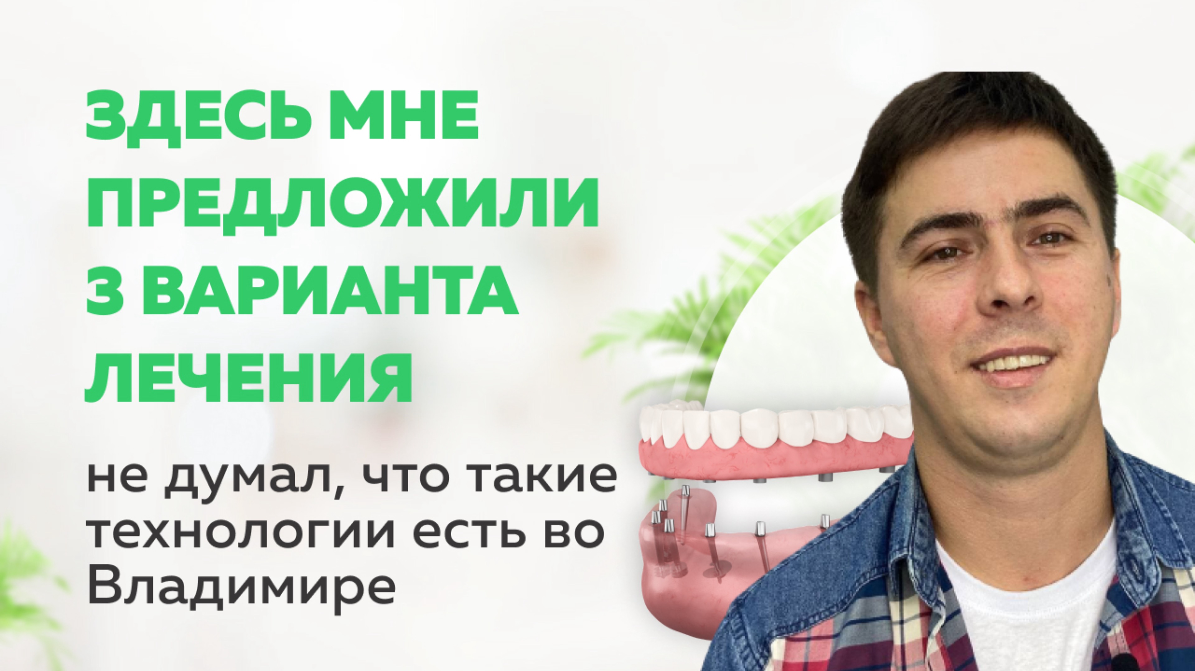 Все зубы за 5 дней | Strategic Implant во Владимире
